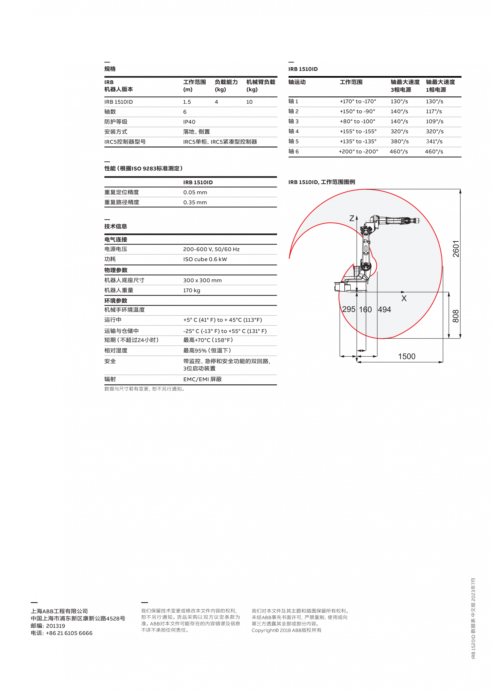 IRB1510ID-ROB0214CN-20230710-v1_01